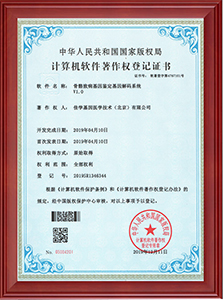 軟件著作權(quán)-骨骼系統(tǒng)致病基因鑒定