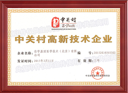 中關(guān)村高薪技術(shù)企業(yè)