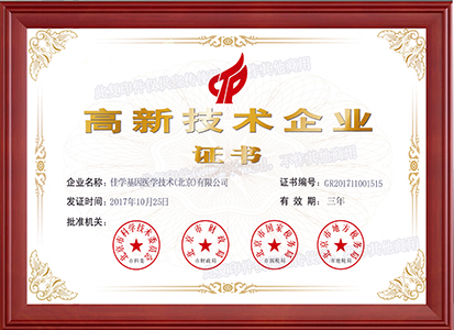國(guó)家高新企業(yè)證書(shū)
