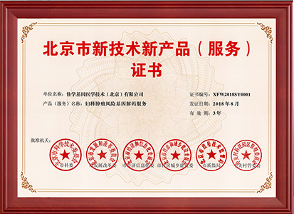 婦科腫瘤風(fēng)險(xiǎn)基因解碼服務(wù)—證書(shū)