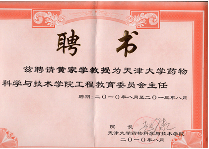 天大藥學(xué)院工程教育委員會(huì)主任