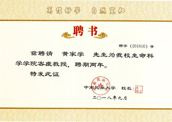 中南民族大學(xué)特聘教授